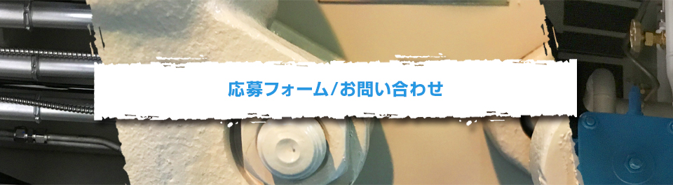 応募フォーム/お問い合わせ